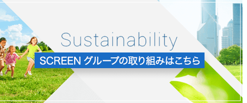 SCREENグループの取り組み