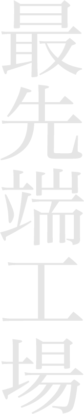 最先端工場