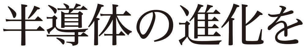 半導体の進化を