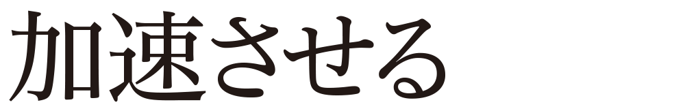 加速させる